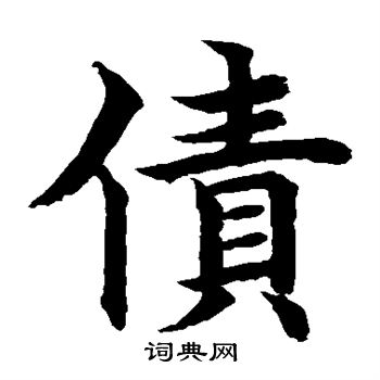 水岛修三写的债