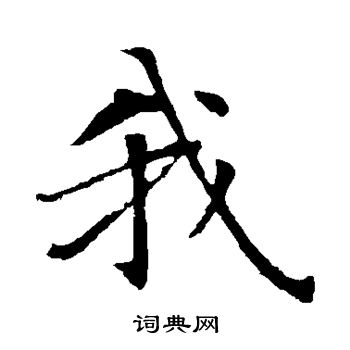 智永写的我 智永写的我