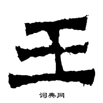 贺兰汗造像写的王 贺兰汗造像写的王