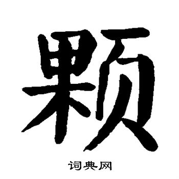 颜真卿写的颗 颜真卿写的颗