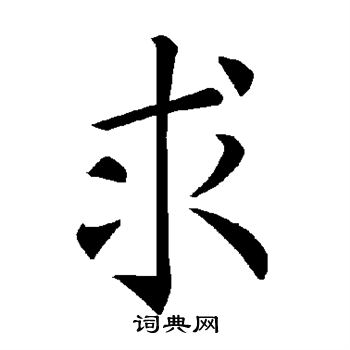 褚遂良写的求 褚遂良写的求