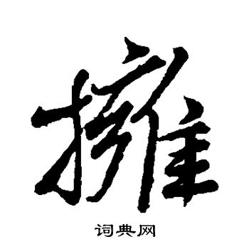 蔡襄写的拥
