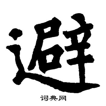 白道生碑写的避 