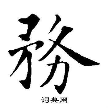 智永写的务 智永写的务