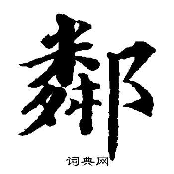 蔡襄写的邻 蔡襄写的邻