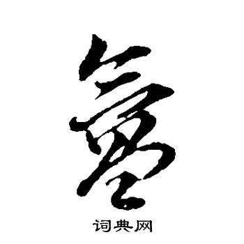 董其昌写的氲