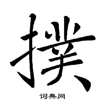褚遂良写的扑