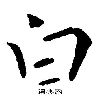 钟繇写的白 