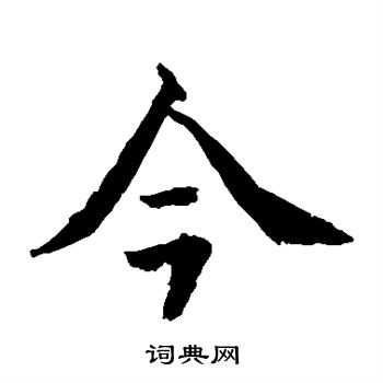 水岛修三写的今 水岛修三写的今