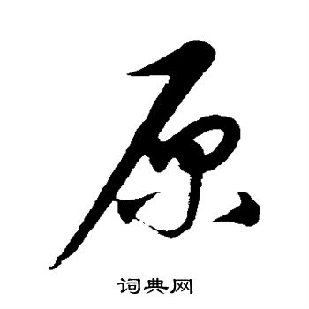 康里子山写的原 康里子山写的原