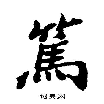 郑板桥写的笃 郑板桥写的笃