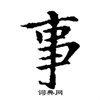 王献之写的事 王献之写的事