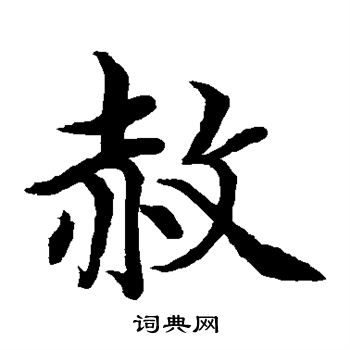 水岛修三写的赦