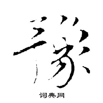 孙甫写的豫 孙甫写的豫