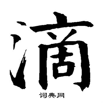 钱南园写的滴 钱南园写的滴