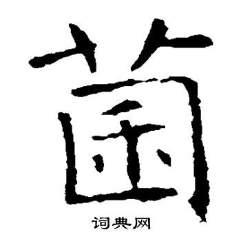 褚遂良写的菌 褚遂良写的菌