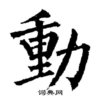 柳公权写的动字