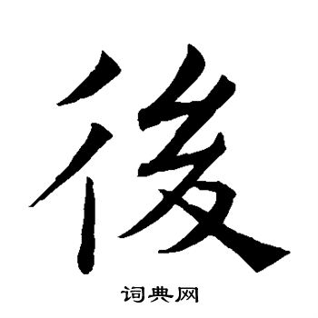 後楷書書法字典