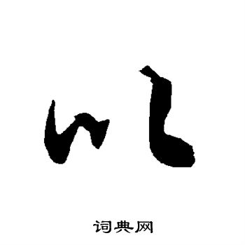 陆柬之写的以 陆柬之写的以