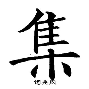 集楷书书法字典