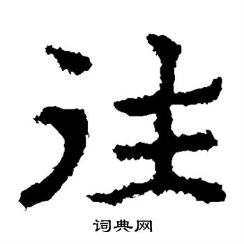 郑道昭写的往 郑道昭写的往