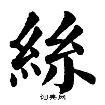 絲楷書書法字典