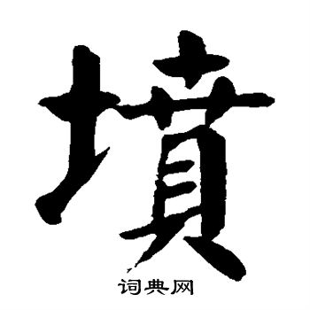 颜真卿写的坟 颜真卿写的坟