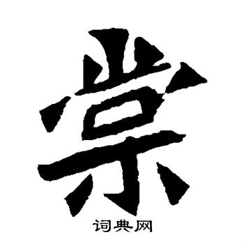 棠字多少画图片