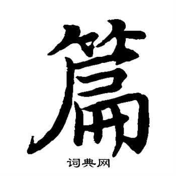 篇字楷書寫法_篇楷書怎麼寫好看_篇書法圖片_詞典網