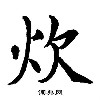 水岛修三写的炊 水岛修三写的炊