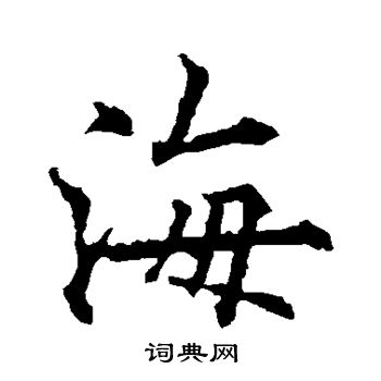 的楷书海欧阳通海字书法字典海硬笔书法海新华字典海古汉语海康熙字典