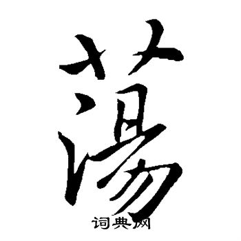 虞世南写的荡字