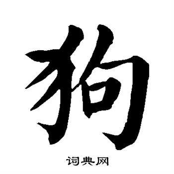 颜真卿写的狗 颜真卿写的狗