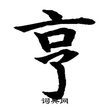 水岛修三写的亨