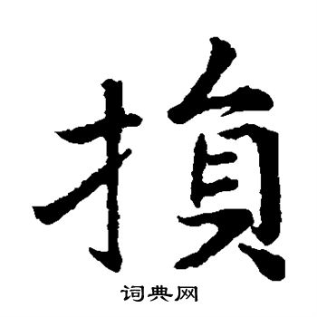 王献之写的损 王献之写的损