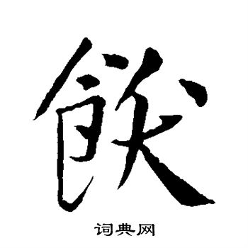 王庭筠写的饫 王庭筠写的饫