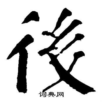 後楷書書法字典