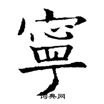 欧阳询写的宁 欧阳询写的宁