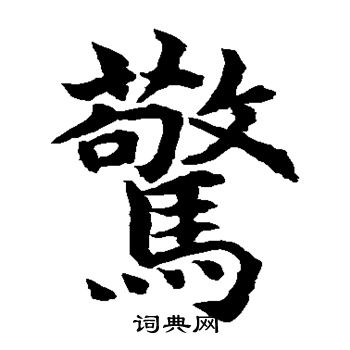 水岛修三写的惊