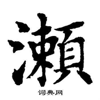 水岛修三写的濑