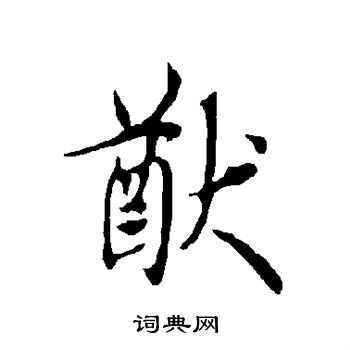 猷楷書書法字典