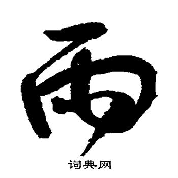 鲜于枢写的雨 鲜于枢写的雨