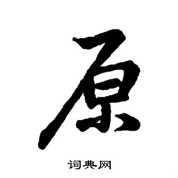 李邕写的原 李邕写的原