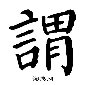 颜真卿写的谓 颜真卿写的谓