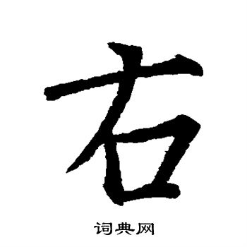 王羲之写的右 王羲之写的右