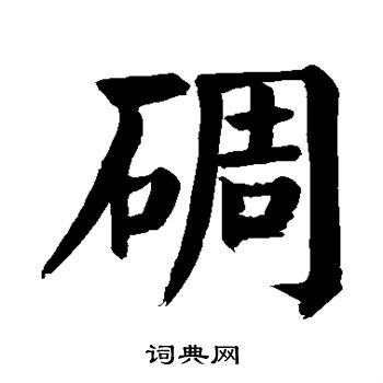 颜真卿写的碉