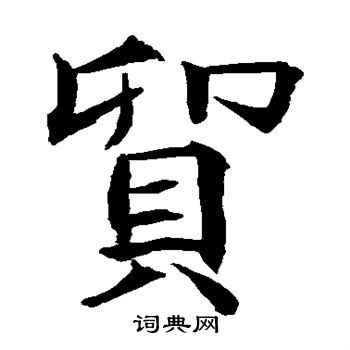 贯名海屋写的贸 贯名海屋写的贸