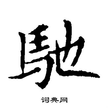 敬使君碑写的驰