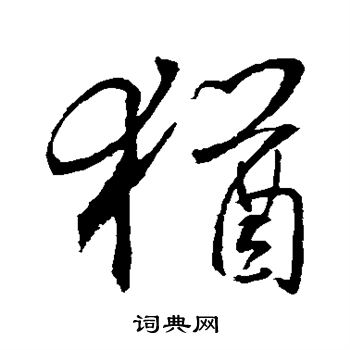 王羲之写的犹 王羲之写的犹