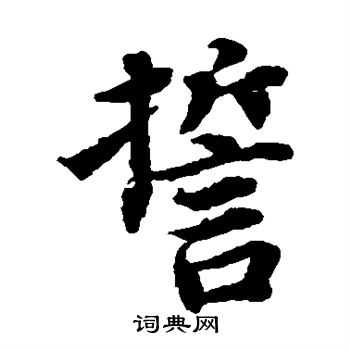 蔡襄写的誓 蔡襄写的誓